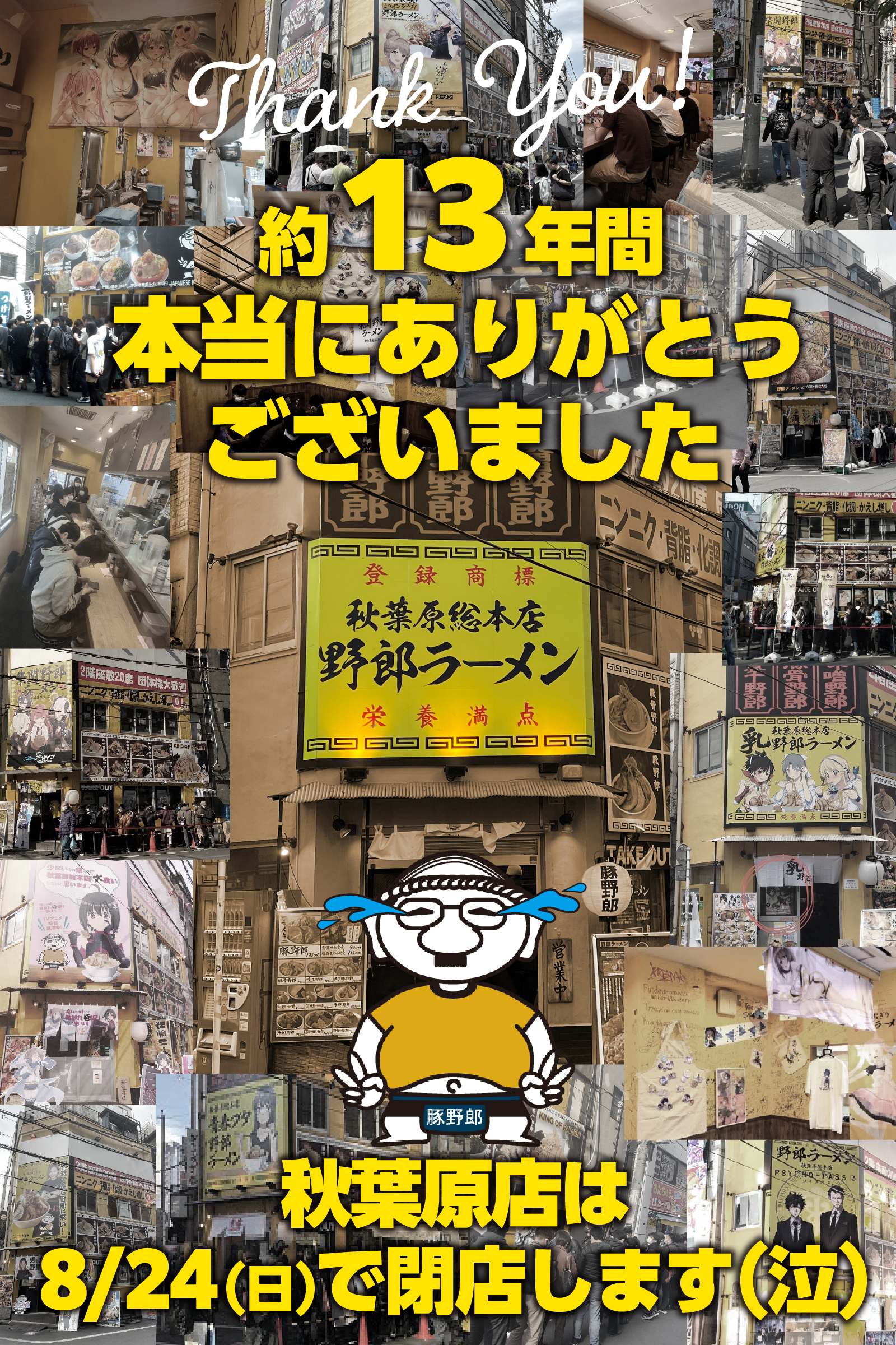 秋葉原店閉店
