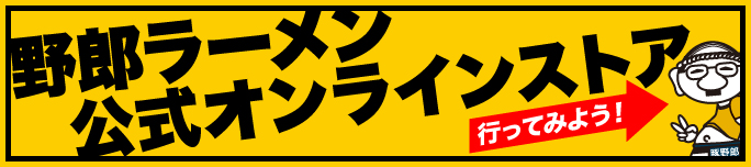 野郎ラーメン公式オンラインストア