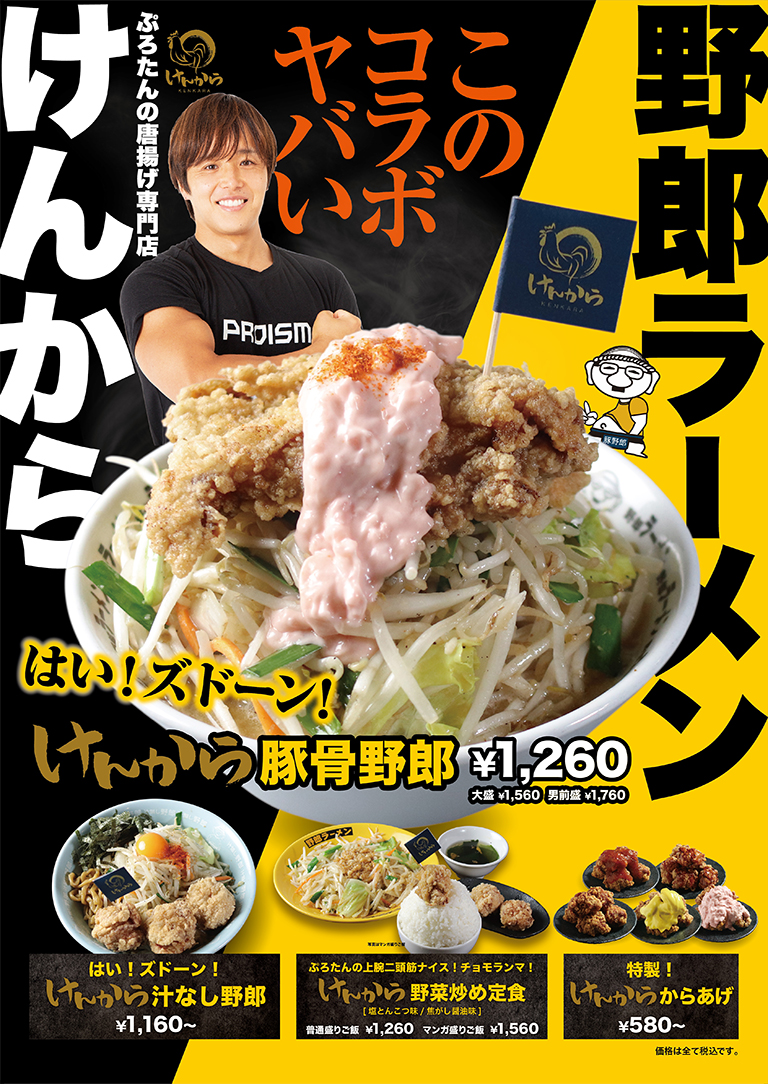 けんから×野郎ラーメンコラボメニュー