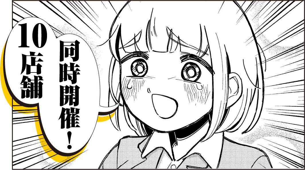 10店舗同時開催