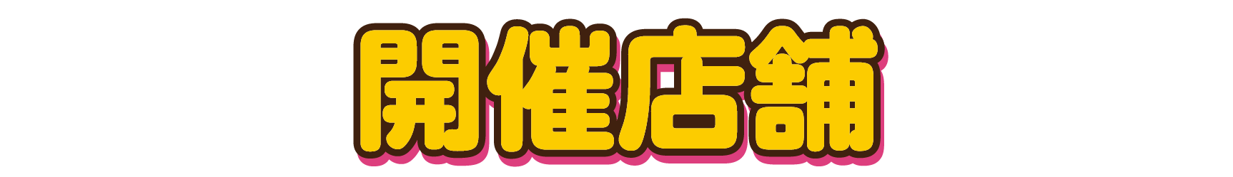 開催店舗