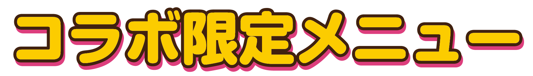 コラボ限定メニュー