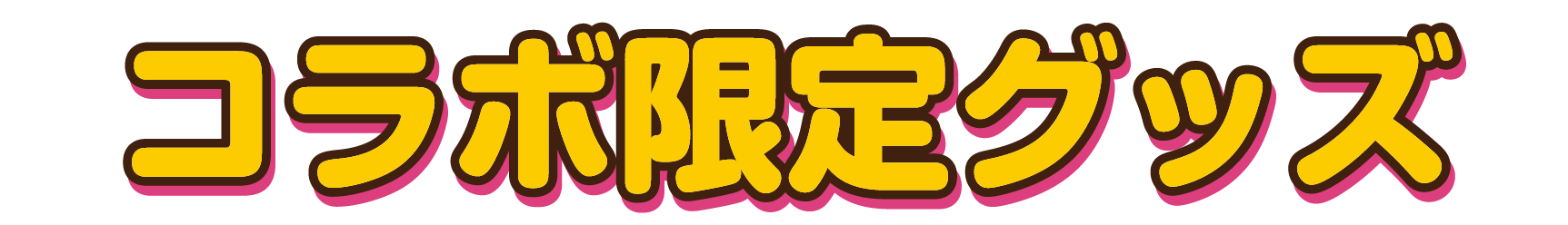 コラボ限定グッズ
