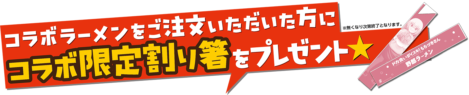 コラボラーメンをご注文でオリジナル箸プレゼント