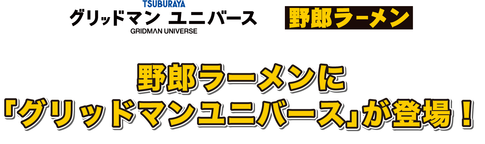 グリッドマンユニバース 野郎ラーメン