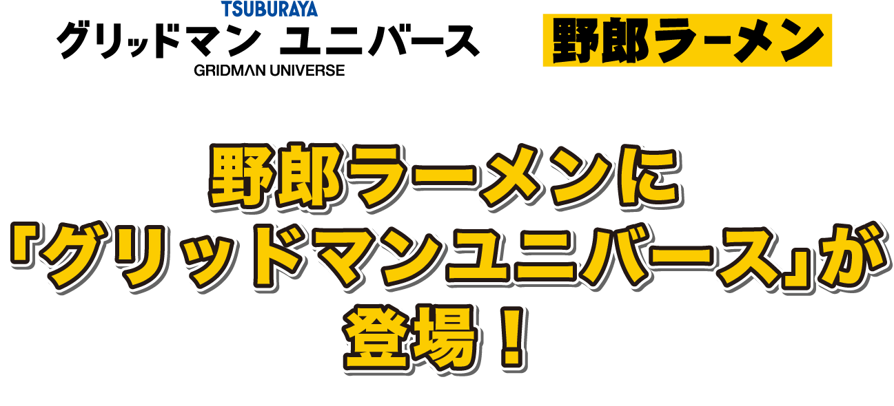グリッドマンユニバース 野郎ラーメン