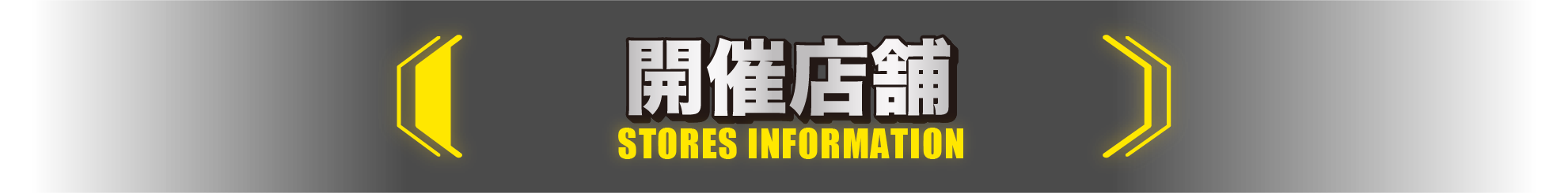 開催店舗