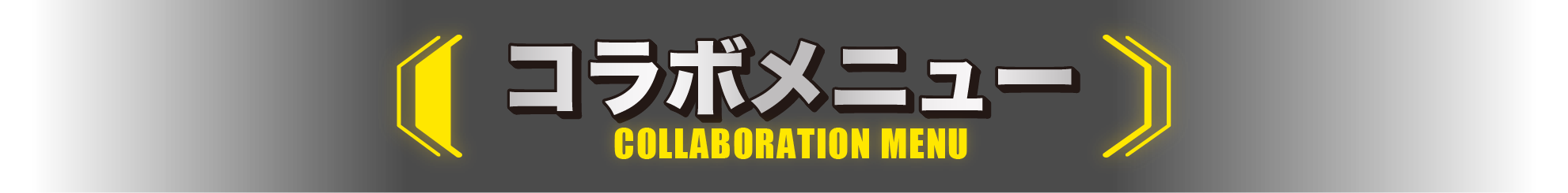 コラボメニュー