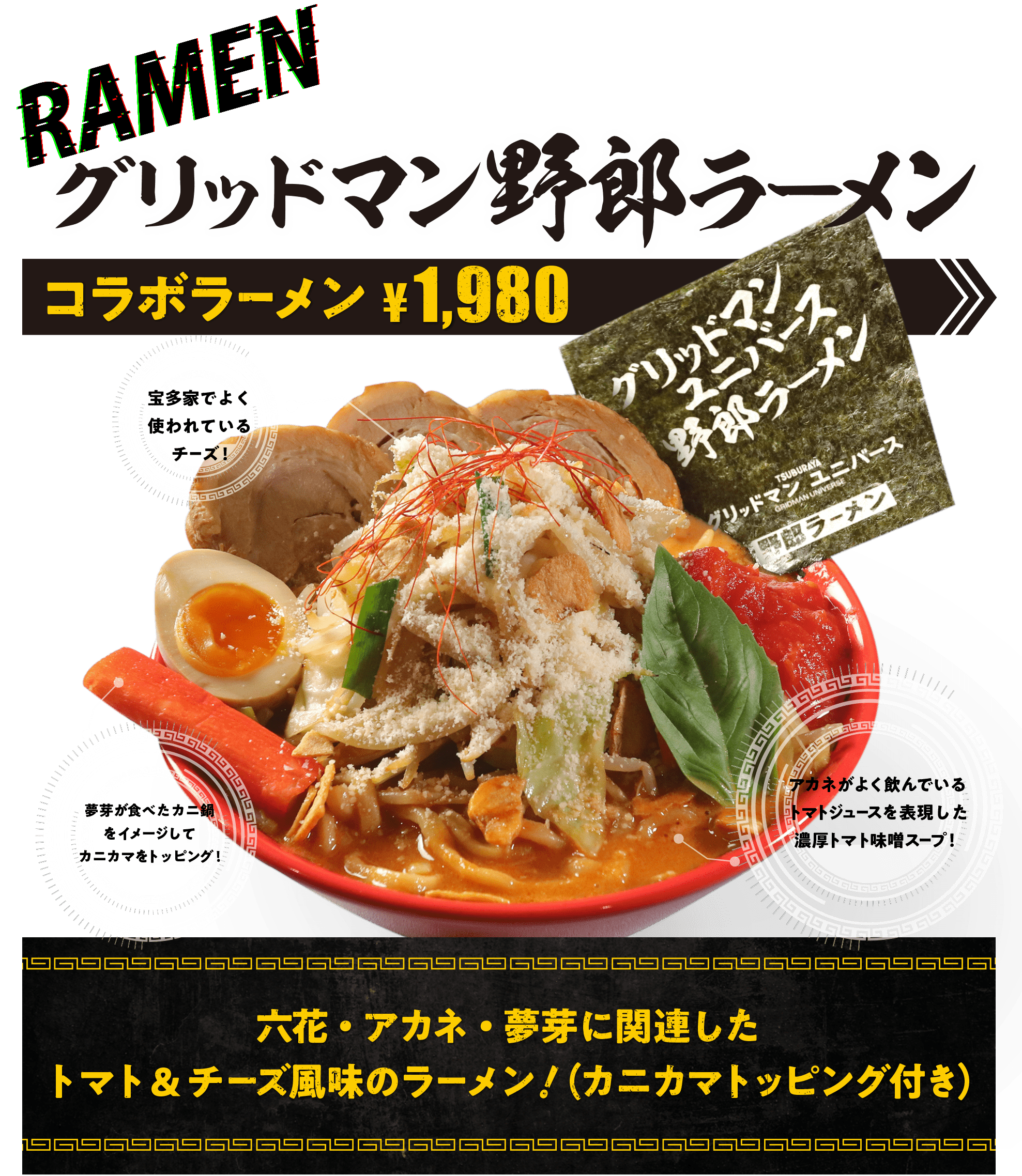 グリッドマン野郎ラーメン