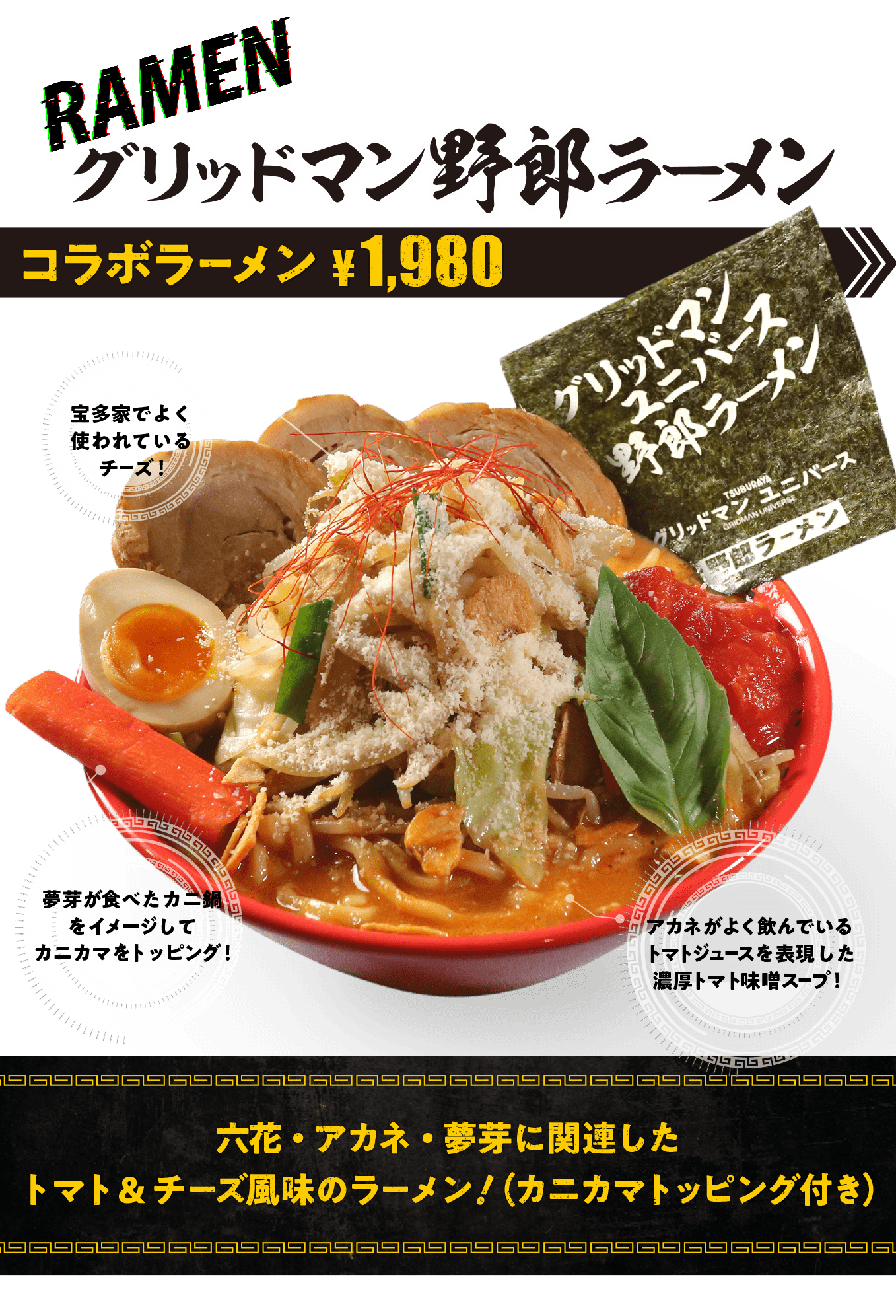 グリッドマン野郎ラーメン