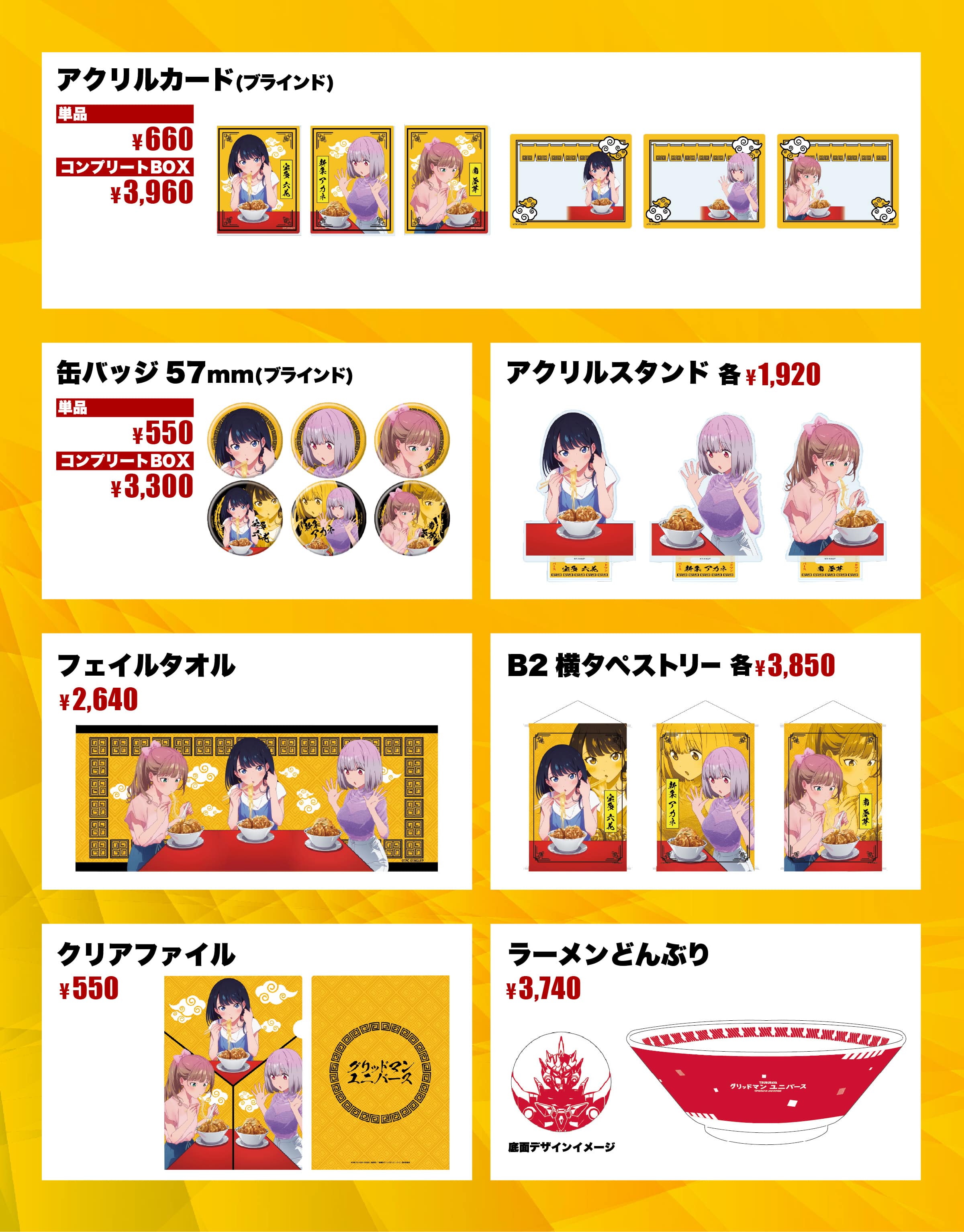 グリッドマン野郎ラーメンコラボグッズ