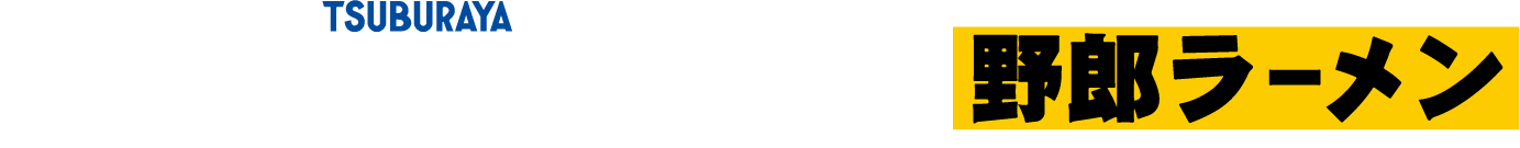 グリッドマンユニバース 野郎ラーメン