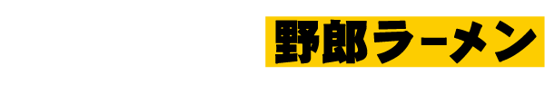 NIKKE×野郎ラーメン