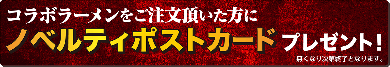 コラボラーメンご注文の方にノベルティポストカードプレゼント！