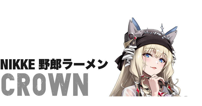 コラボラーメン クラウン