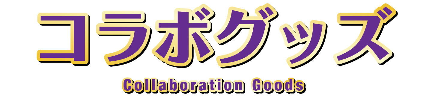 コラボグッズ