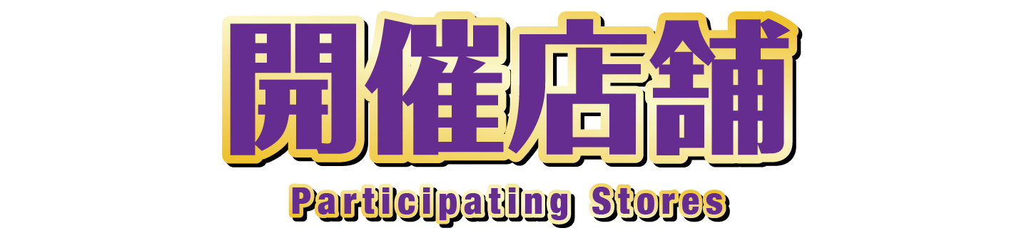 開催店舗