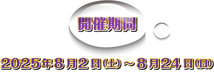 開催期間