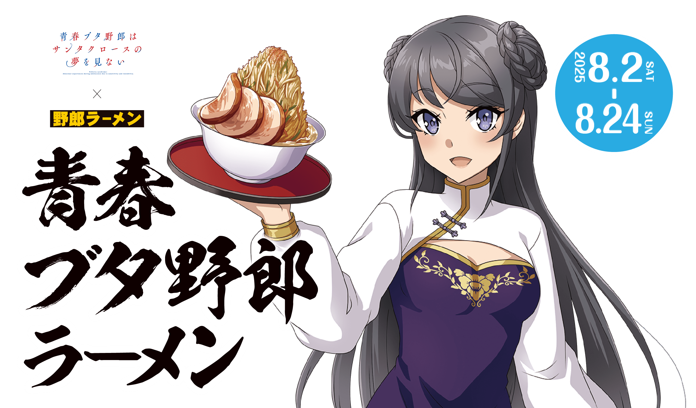 青春ブタ野郎ラーメン
