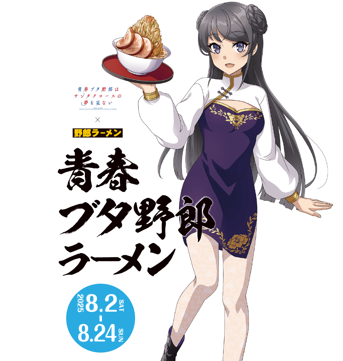 青春ブタ野郎ラーメン