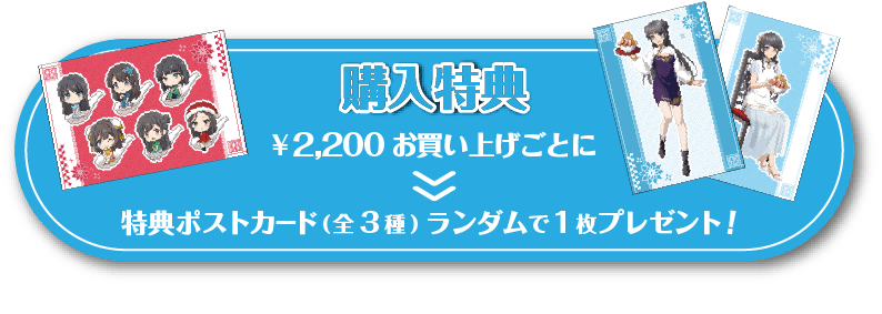 グッズ特典