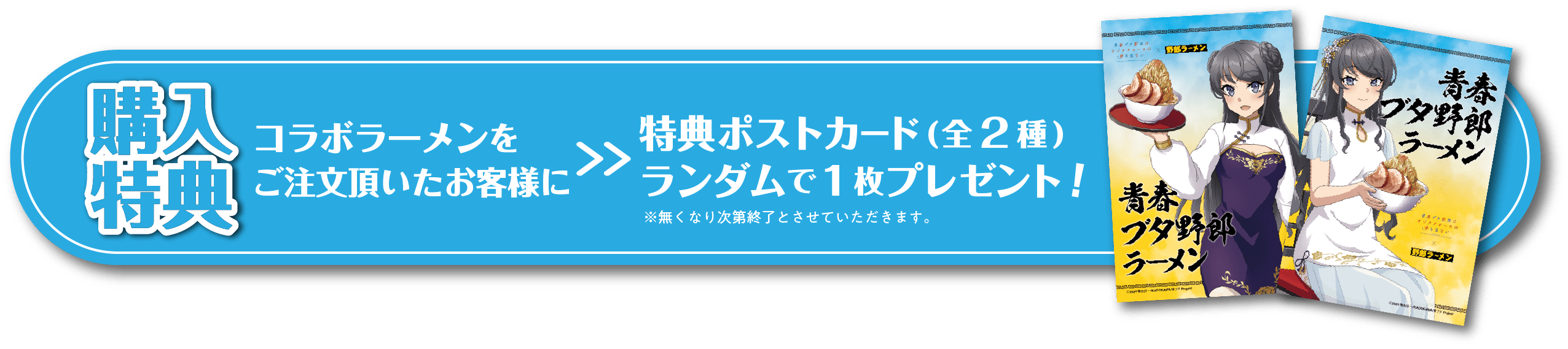 ラーメン特典