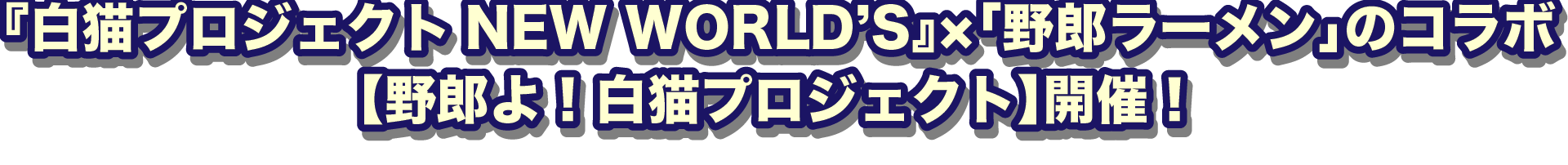 「野郎よ！白猫プロジェクト」開催！