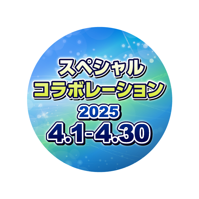 コラボ期間4/1（火）〜4/30（水）