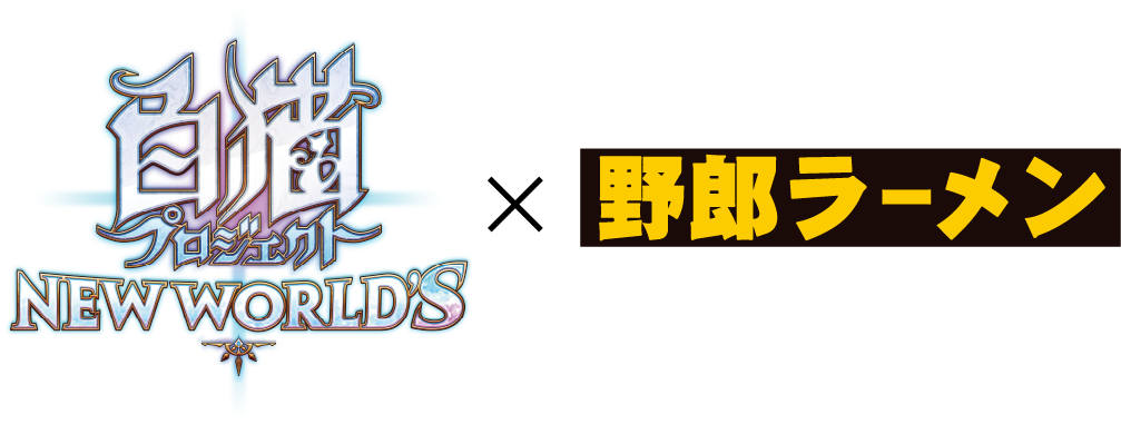 白猫プロジェクト×野郎ラーメン