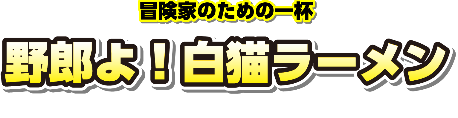 白猫ラーメン