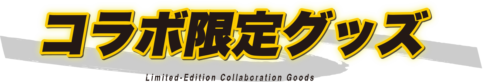 コラボ限定グッズ