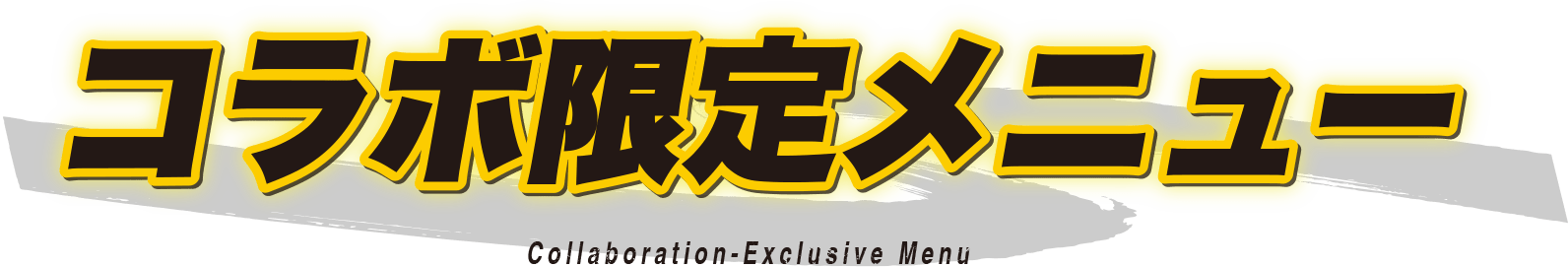 コラボ限定メニュー