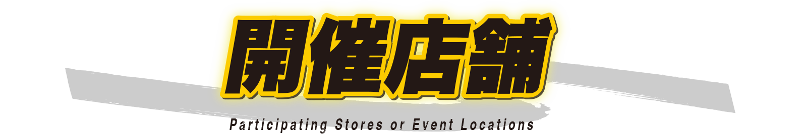 開催店舗