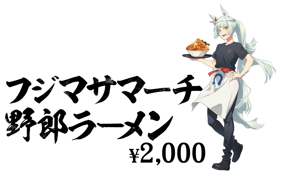 フジマサマーチ野郎