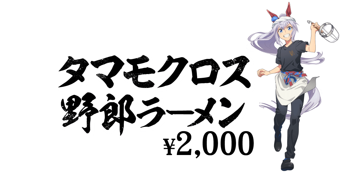 タマモクロス野郎