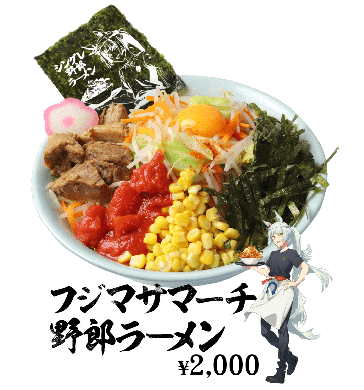 フジマサマーチ野郎