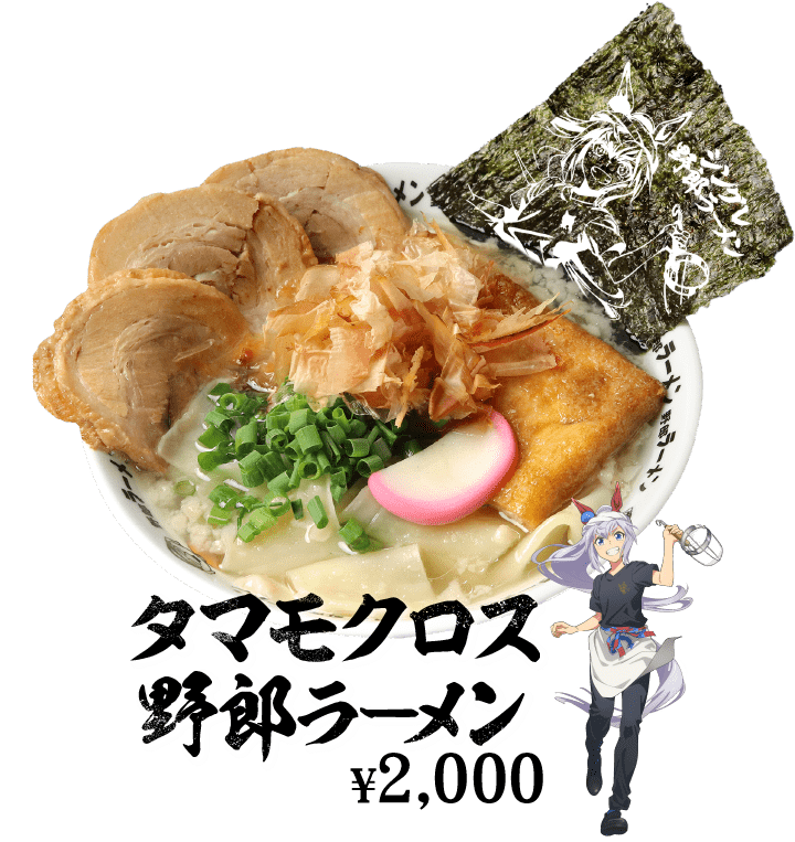 タマモクロス野郎