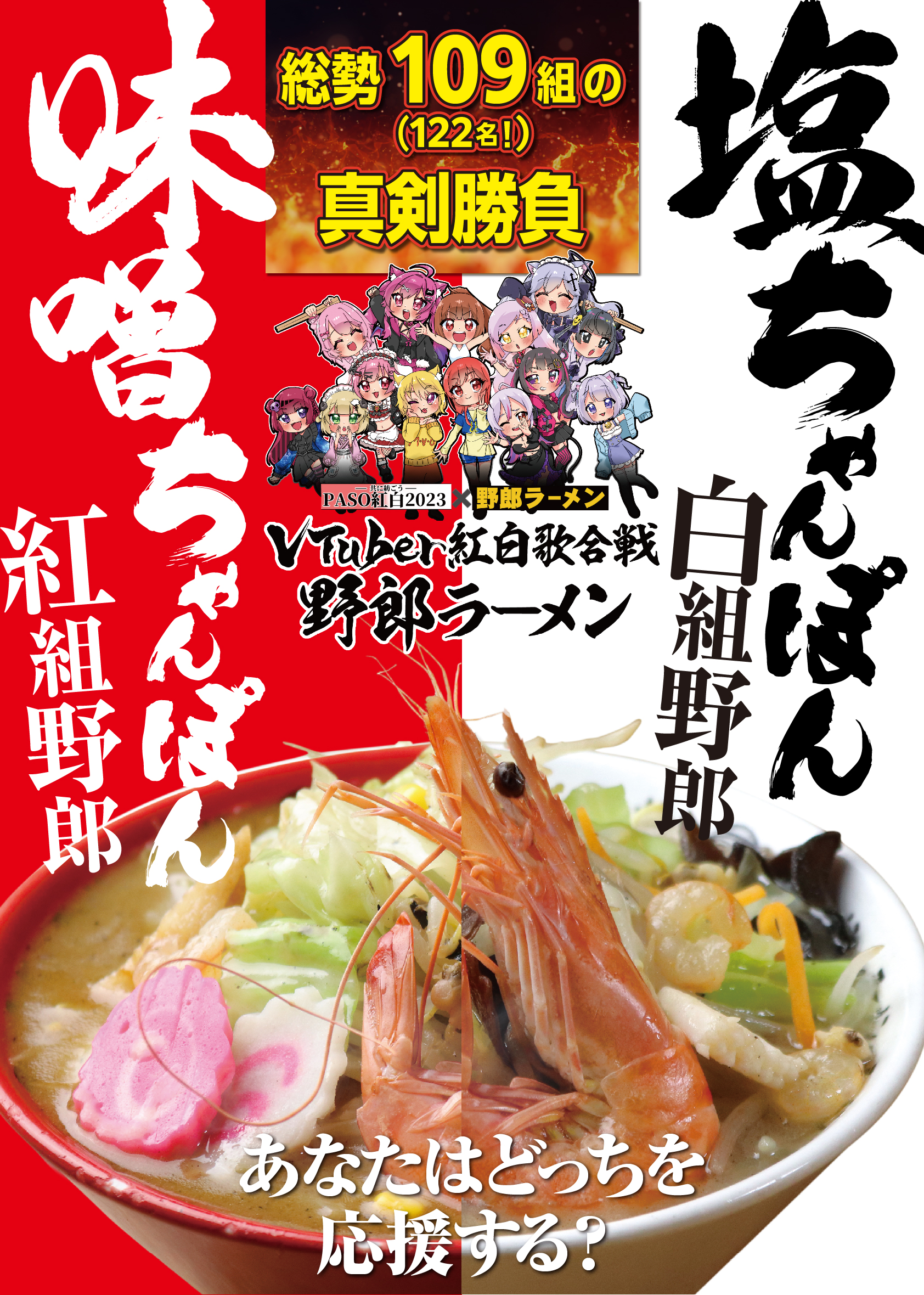 PASO紅白×野郎ラーメン三軒茶屋店