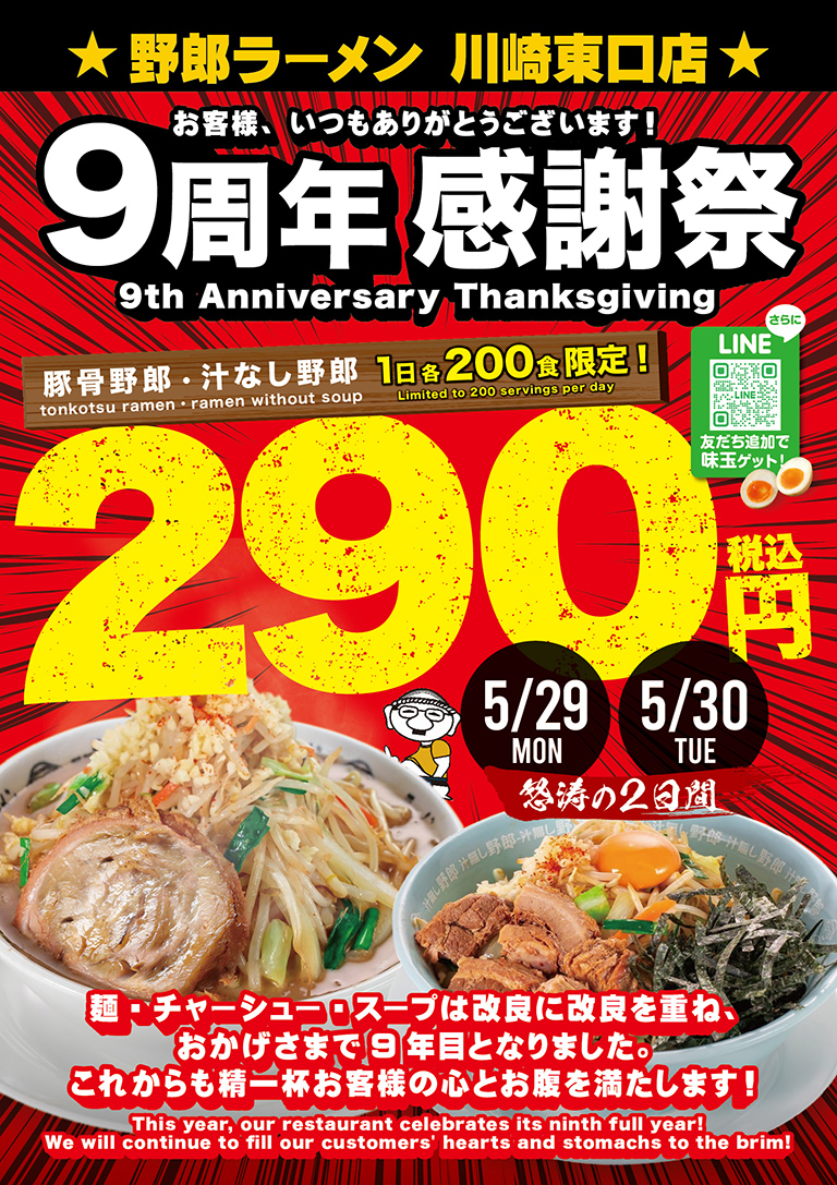 野郎ラーメン川崎東口店で感謝祭を開催！